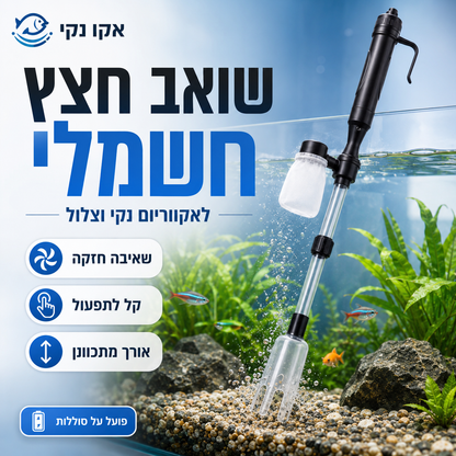 🐠 מנקה חציץ חשמלי לאקווריום 🧼 | סוללות, אורך מתכוונן וקל לשימוש | מתאים לכל אקווריום 🐟