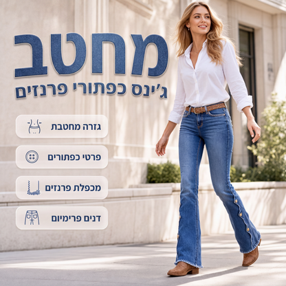 ג'ינס פלייר גבוה מותן לנשים עם מראה בלוי