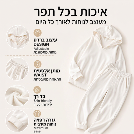 סט סווטשרט עם כובע ומכנסי נוחות לנשים