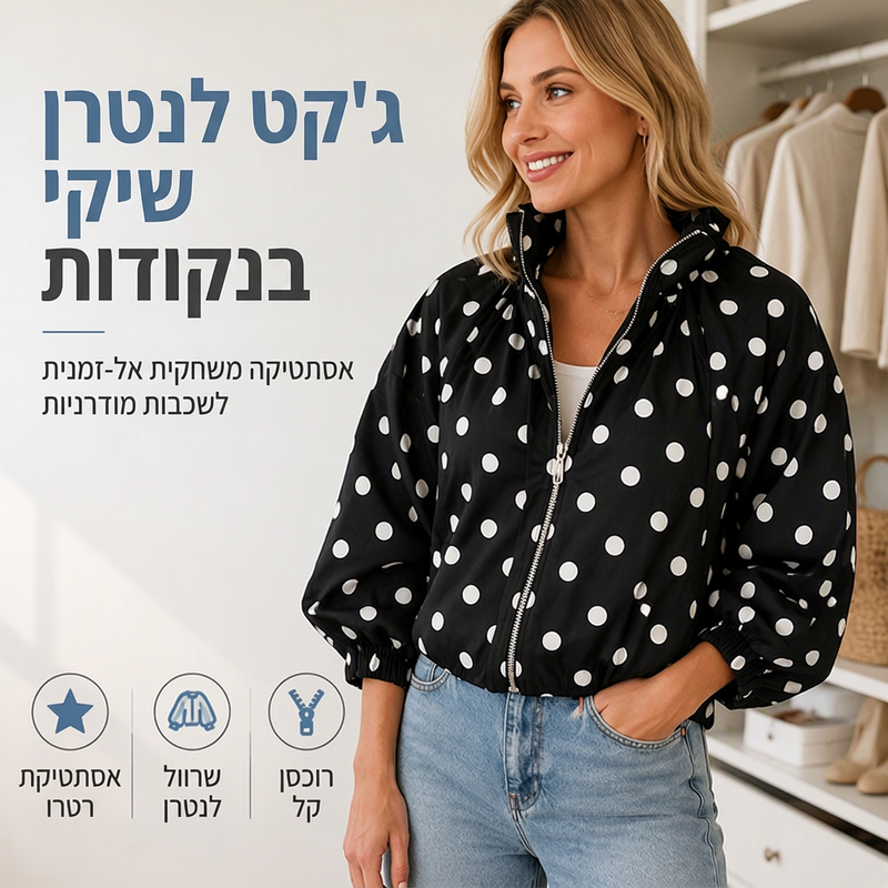 מעיל קז'ואל לנשים עם נקודות פולקה ורוכסן