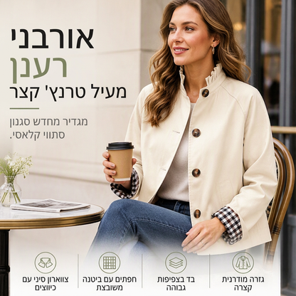 מעיל טרנץ' קצר מעוצב ומלוטש לנשים