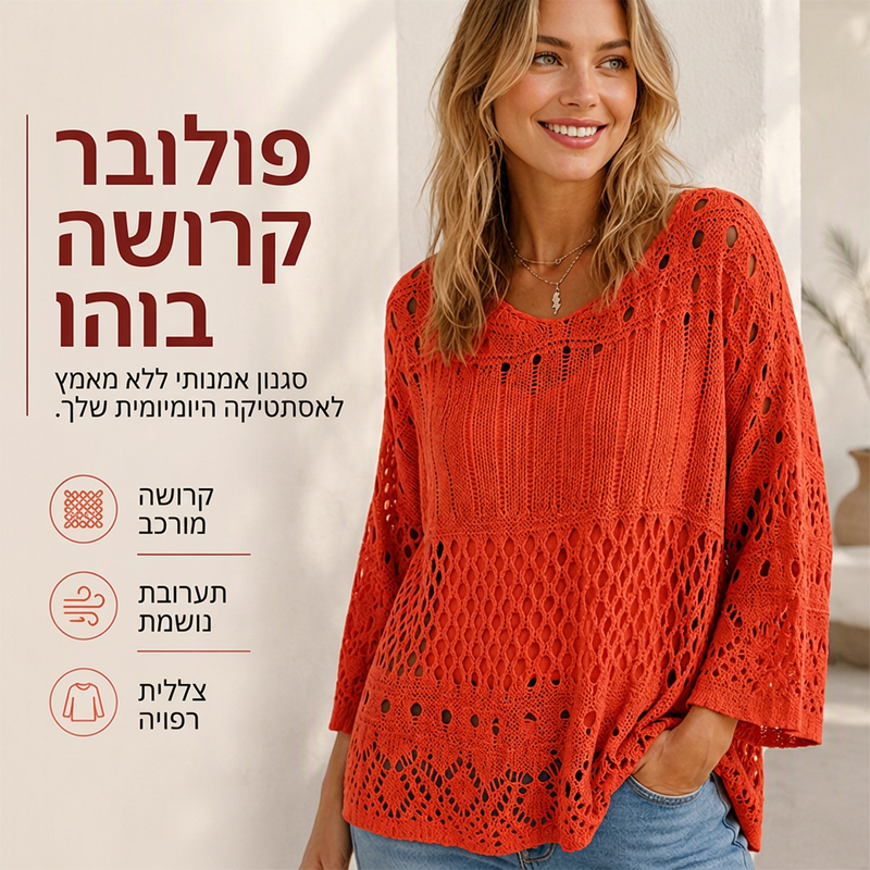 סוודר סריגה קרושה חלול לנשים