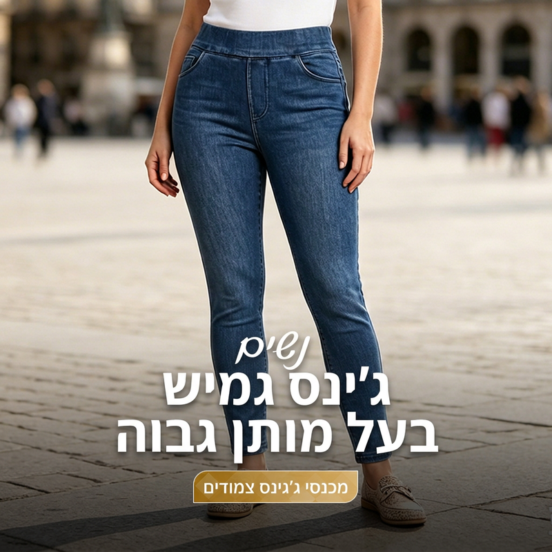 ג'גינגס סקיני לנשים עם גובה גבוה ומורחב
