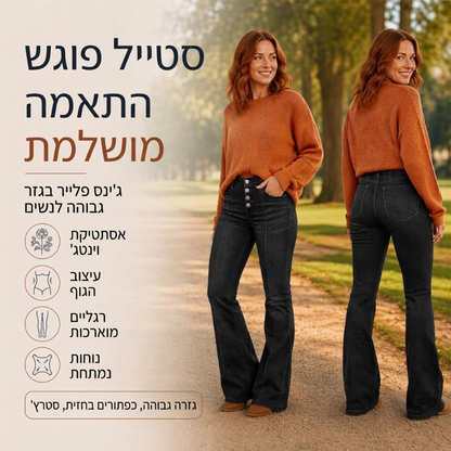 ג'ינס פלר נמתחים במותן גבוהה לנשים