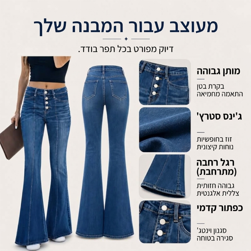ג'ינס פלר נמתחים במותן גבוהה לנשים