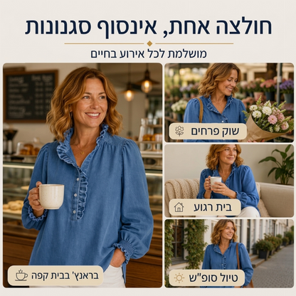 חולצת ג'ינס לנשים עם צווארון פרוף ושרוולים תפוחים
