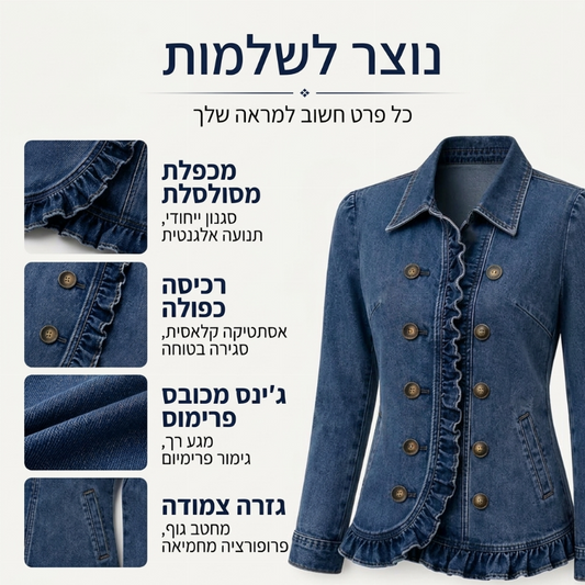 מעיל ג'ינס לנשים עם כפתורים כפולים ותפריטים