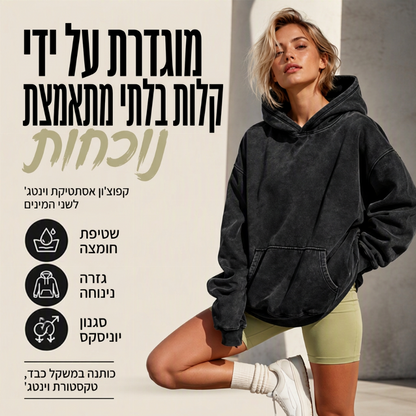 סווטשירט יוניסקס סתמי בגזרה רחבה עם כביסת חומצה (אסיד ווש) עם ברדס