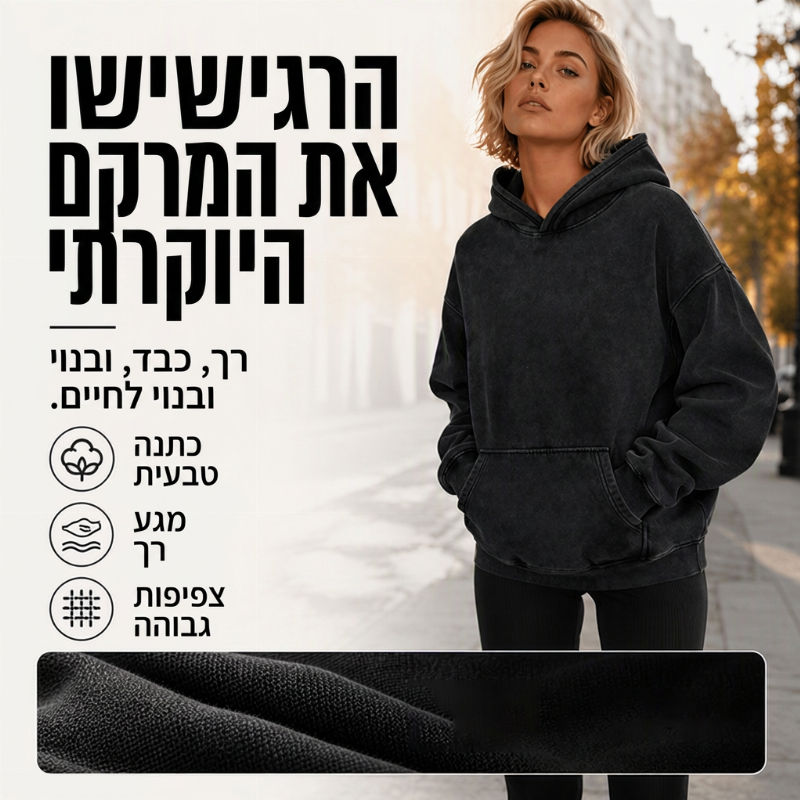 סווטשירט יוניסקס סתמי בגזרה רחבה עם כביסת חומצה (אסיד ווש) עם ברדס