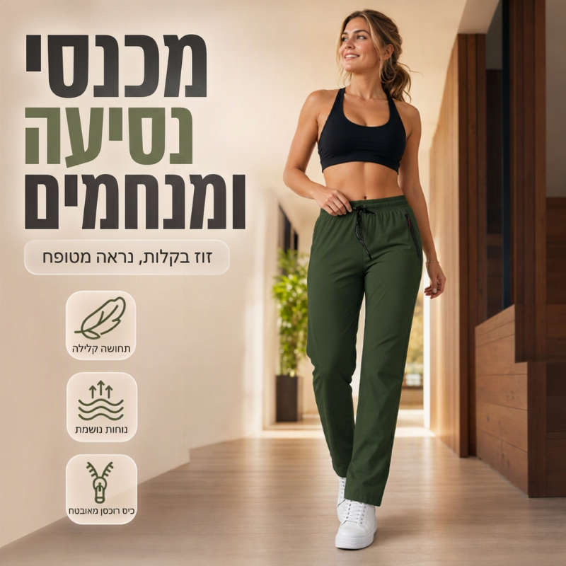 מכנסי נשים נוחים וחלקים לנסיעות יומיות