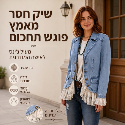 ז'קט ג'ינס לנשים עם צווארון חריץ ושוליים תחרה
