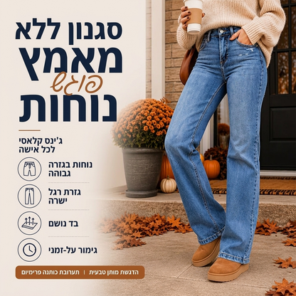 ג'ינס לגזרה גבוהה, נוח ונמתח לנשים